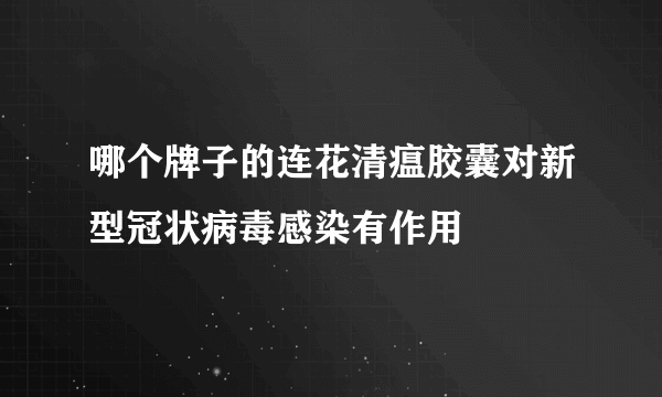 哪个牌子的连花清瘟胶囊对新型冠状病毒感染有作用