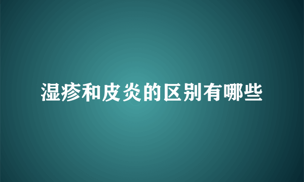 湿疹和皮炎的区别有哪些