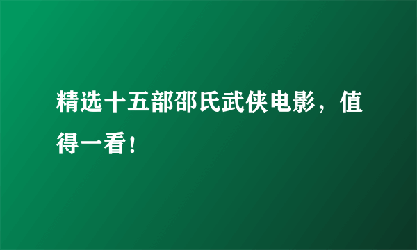 精选十五部邵氏武侠电影，值得一看！