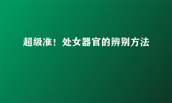 超级准！处女器官的辨别方法