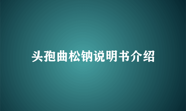 头孢曲松钠说明书介绍