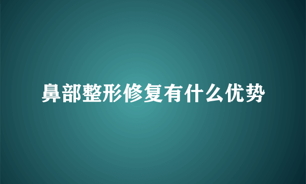 鼻部整形修复有什么优势