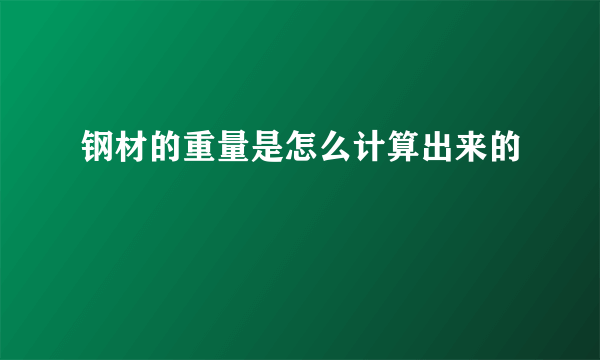 钢材的重量是怎么计算出来的