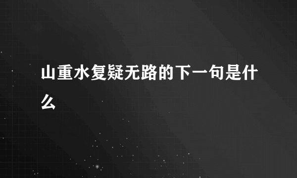 山重水复疑无路的下一句是什么