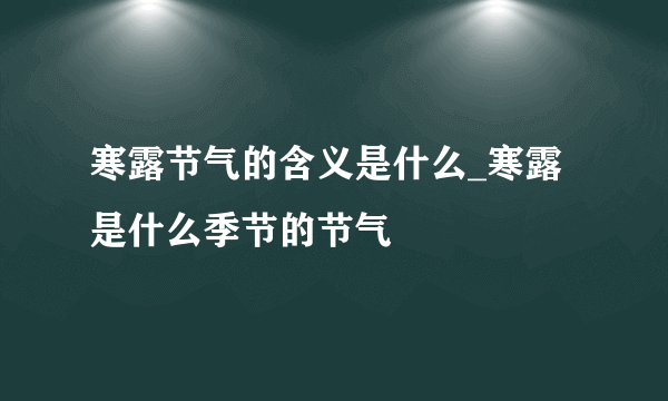 寒露节气的含义是什么_寒露是什么季节的节气