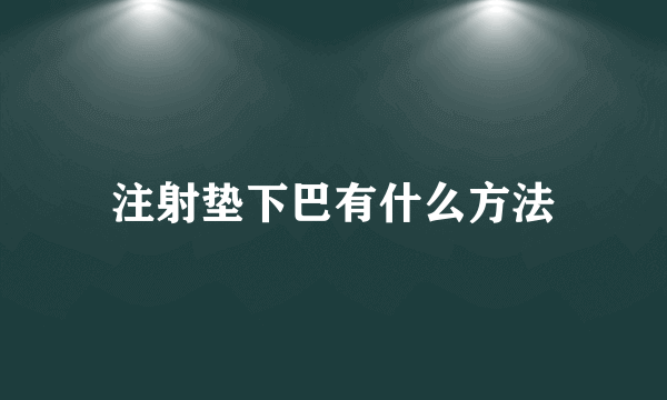 注射垫下巴有什么方法