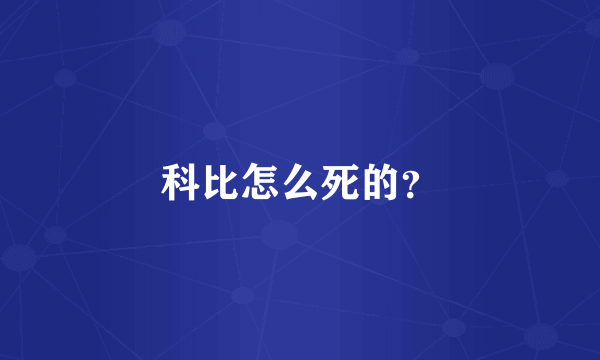 科比怎么死的？