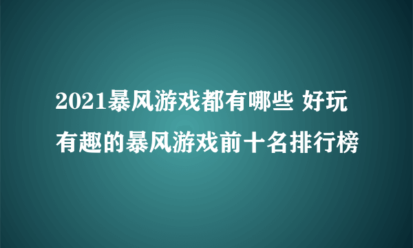 2021暴风游戏都有哪些 好玩有趣的暴风游戏前十名排行榜