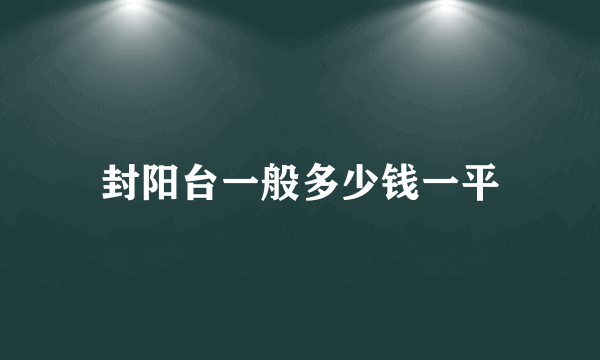 封阳台一般多少钱一平