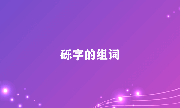 砾字的组词