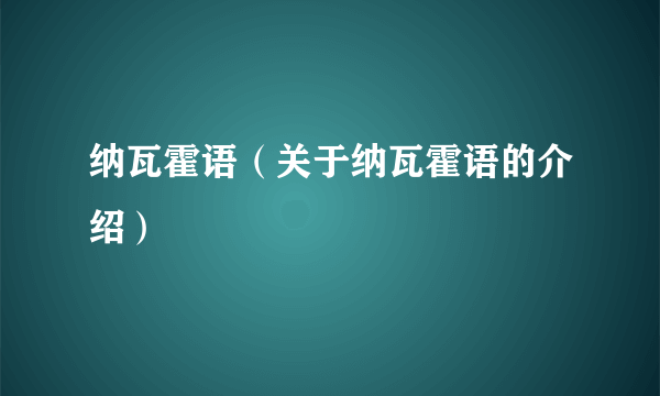 纳瓦霍语（关于纳瓦霍语的介绍）