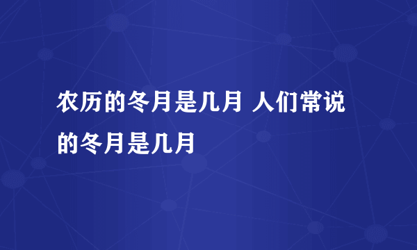 农历的冬月是几月 人们常说的冬月是几月