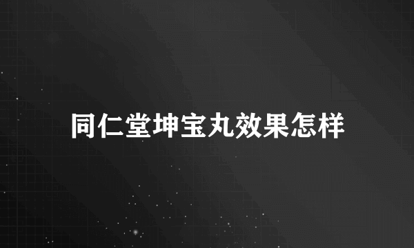 同仁堂坤宝丸效果怎样