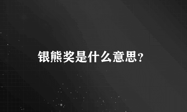 银熊奖是什么意思？