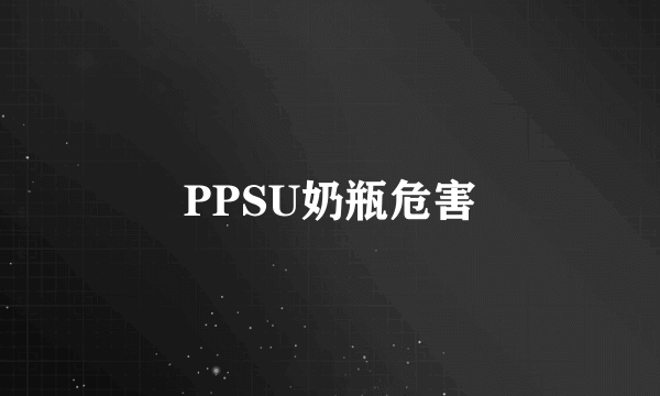 PPSU奶瓶危害