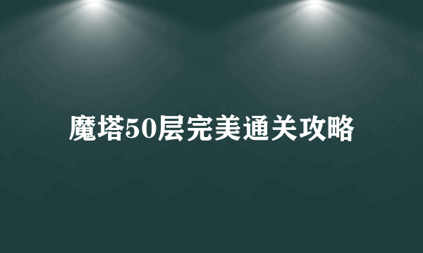 魔塔50层完美通关攻略