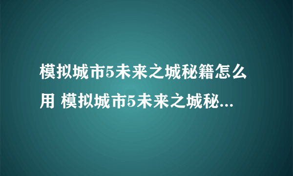 模拟城市5未来之城秘籍怎么用 模拟城市5未来之城秘籍作弊码介绍