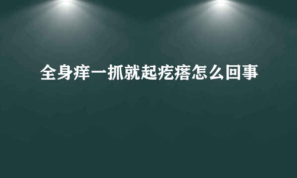 全身痒一抓就起疙瘩怎么回事