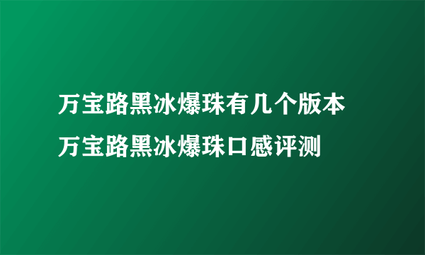 万宝路黑冰爆珠有几个版本  万宝路黑冰爆珠口感评测