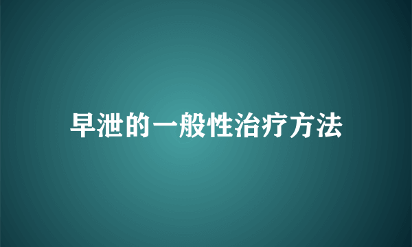 早泄的一般性治疗方法