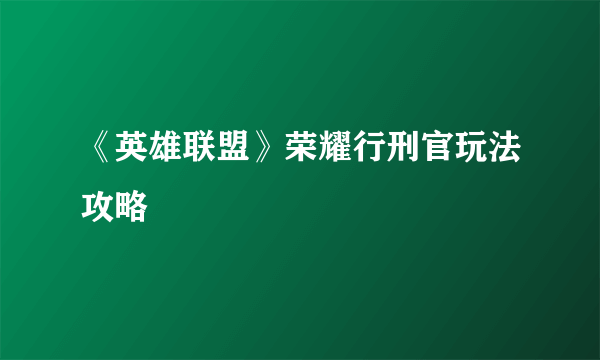 《英雄联盟》荣耀行刑官玩法攻略