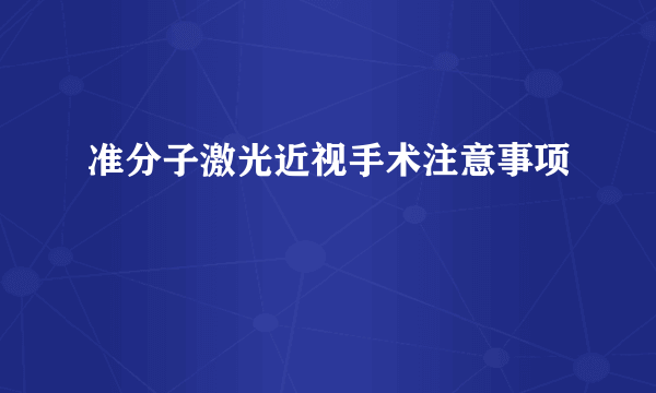 准分子激光近视手术注意事项