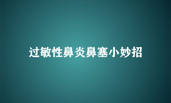 过敏性鼻炎鼻塞小妙招