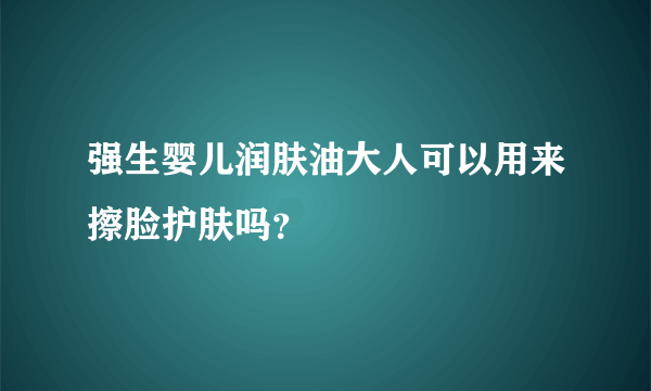 强生婴儿润肤油大人可以用来擦脸护肤吗？