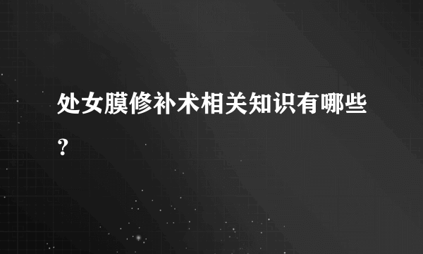 处女膜修补术相关知识有哪些？