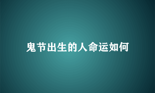 鬼节出生的人命运如何