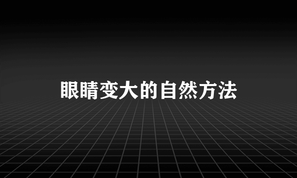 眼睛变大的自然方法