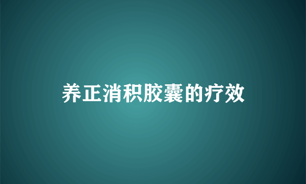 养正消积胶囊的疗效