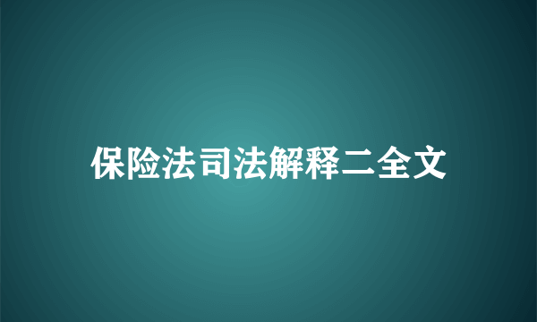 保险法司法解释二全文