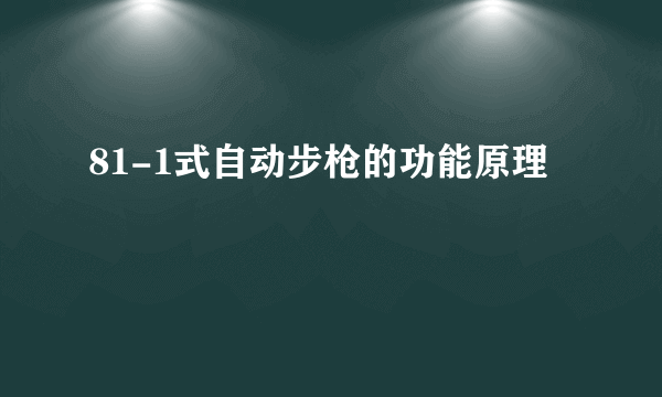 81-1式自动步枪的功能原理