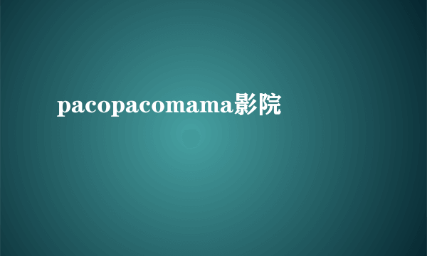 pacopacomama影院