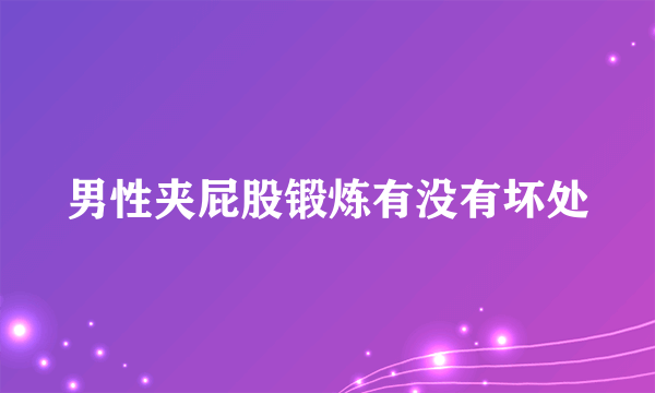 男性夹屁股锻炼有没有坏处