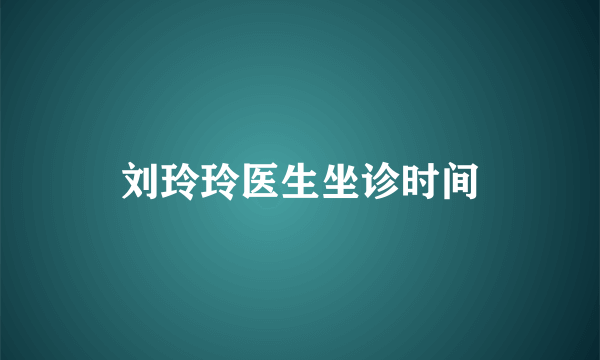 刘玲玲医生坐诊时间