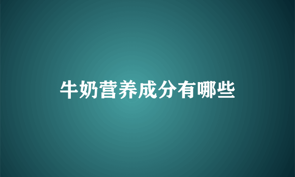 牛奶营养成分有哪些