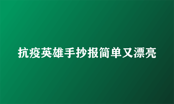 抗疫英雄手抄报简单又漂亮