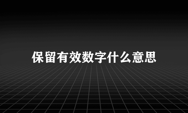 保留有效数字什么意思