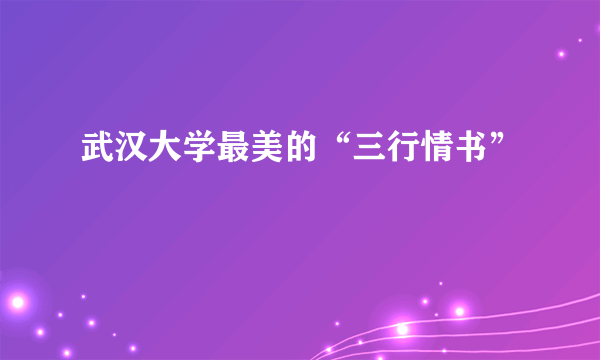 武汉大学最美的“三行情书”