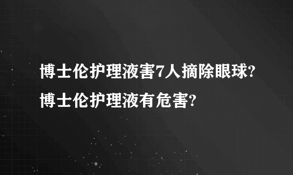 博士伦护理液害7人摘除眼球?博士伦护理液有危害?