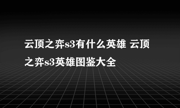 云顶之弈s3有什么英雄 云顶之弈s3英雄图鉴大全