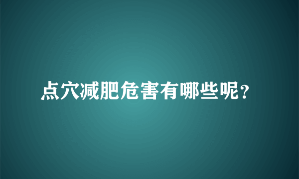 点穴减肥危害有哪些呢？