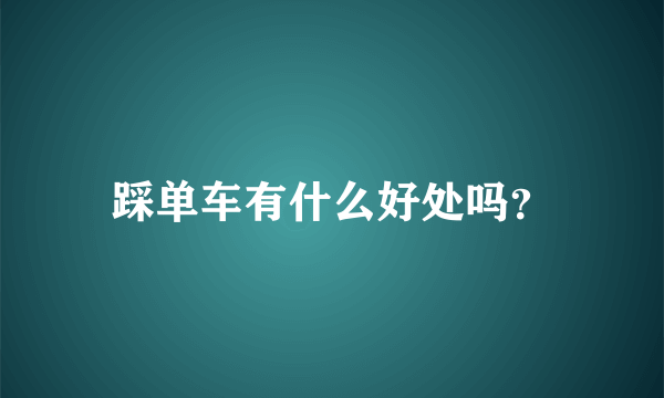 踩单车有什么好处吗？