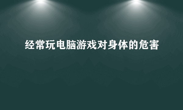 经常玩电脑游戏对身体的危害