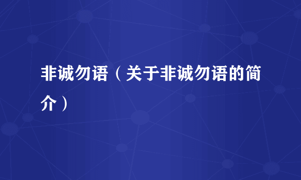 非诚勿语（关于非诚勿语的简介）