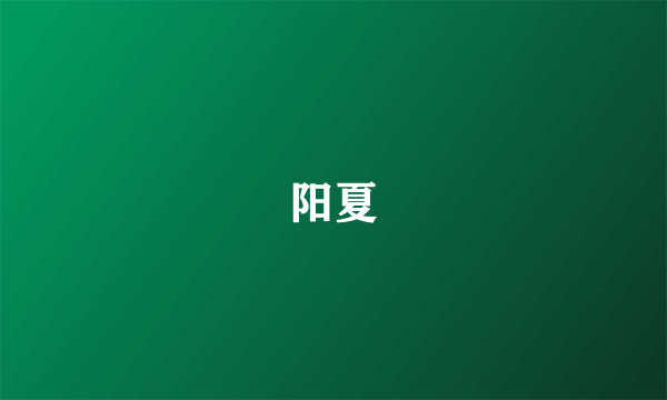 阳夏