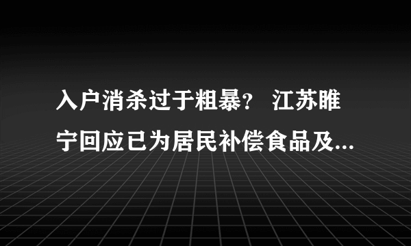 入户消杀过于粗暴？ 江苏睢宁回应已为居民补偿食品及消毒礼包