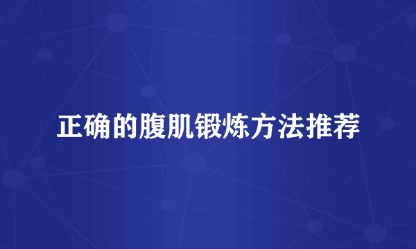 正确的腹肌锻炼方法推荐